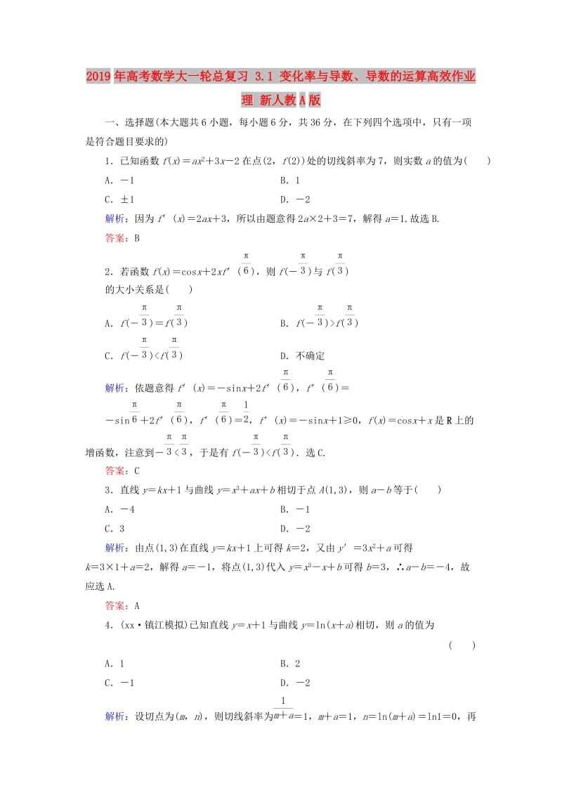 2019年高考数学大一轮总复习 3.1 变化率与导数、导数的运算高效作业 理 新人教A版.doc_第1页