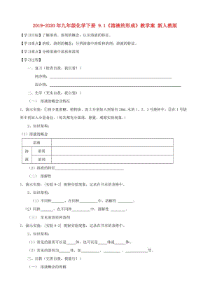 2019-2020年九年級(jí)化學(xué)下冊(cè) 9.1《溶液的形成》教學(xué)案 新人教版.doc