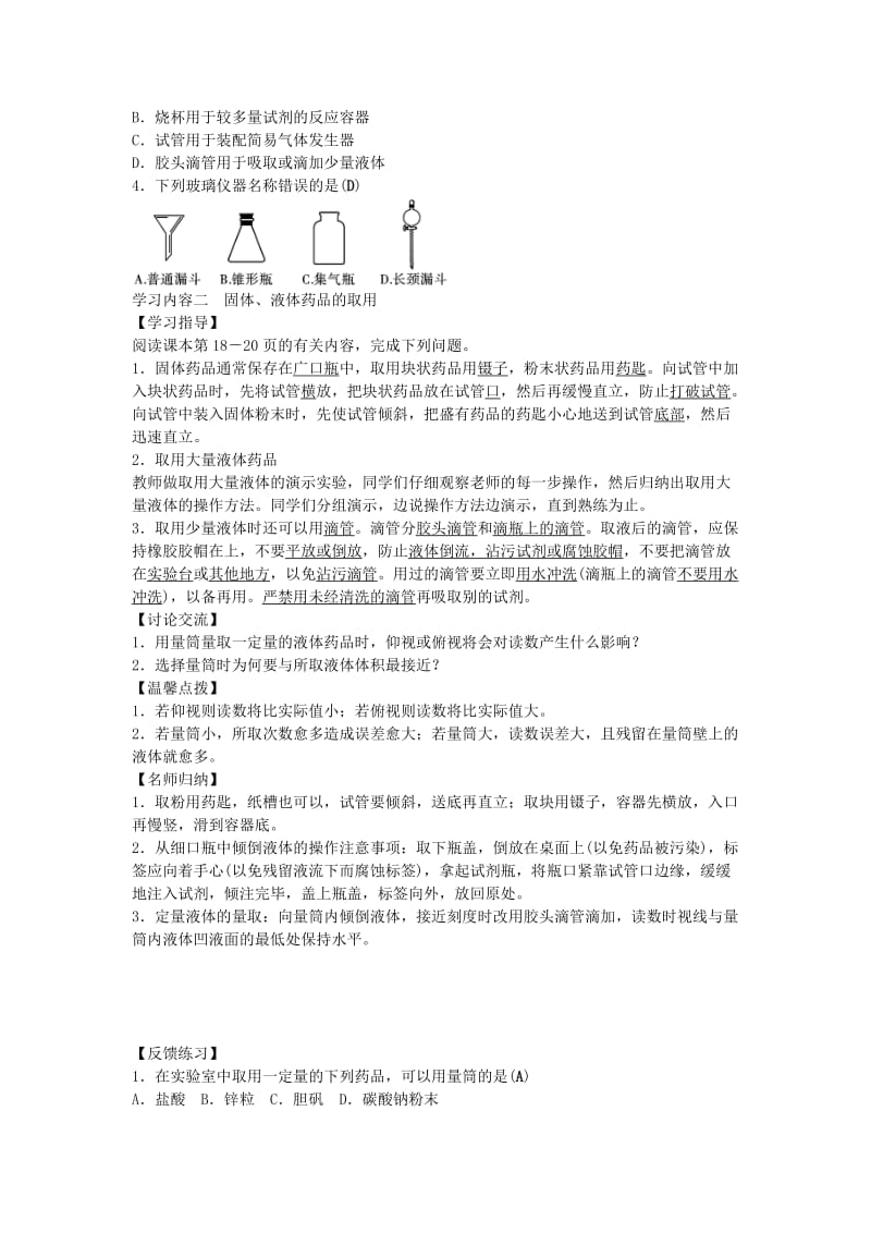 2019-2020年九年级化学上册 第一单元 课题3 走进化学实验室（第1课时）学案 （新版）新人教版.doc_第2页