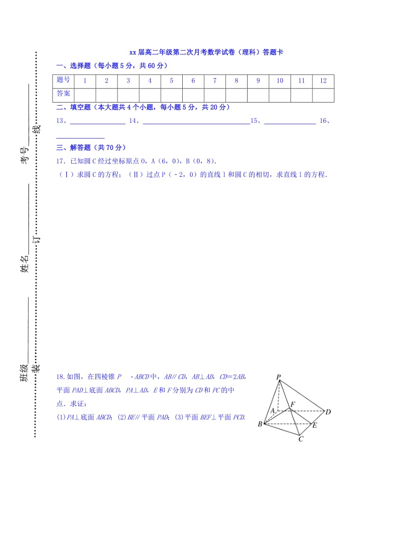 2019年高二上学期第二次（10月）月考数学（理）试题 含答案.doc_第3页