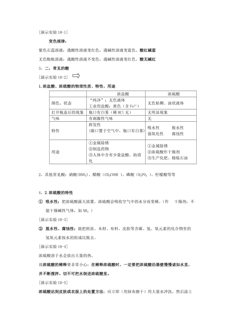 2019-2020年九年级化学下册 第十单元 课题1 常见的酸和碱教案 新人教版(I).doc_第2页