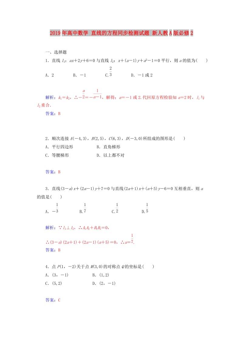 2019年高中数学 直线的方程同步检测试题 新人教A版必修2.doc_第1页