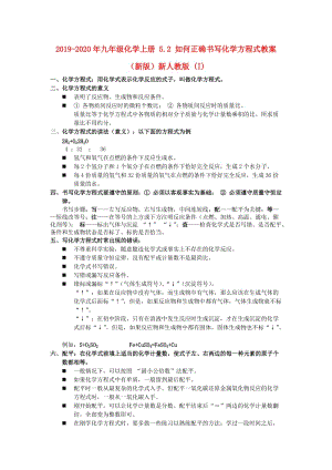 2019-2020年九年級化學上冊 5.2 如何正確書寫化學方程式教案 （新版）新人教版 (I).doc