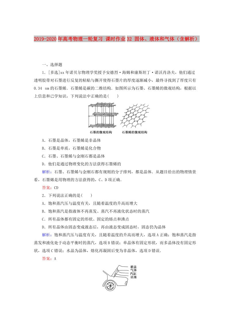 2019-2020年高考物理一轮复习 课时作业32 固体、液体和气体（含解析）.doc_第1页