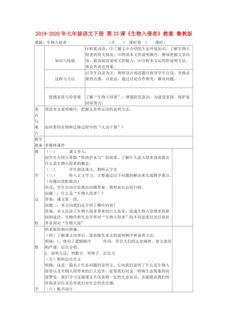 2019-2020年七年级语文下册 第23课《生物入侵者》教案 鲁教版 .doc_第1页