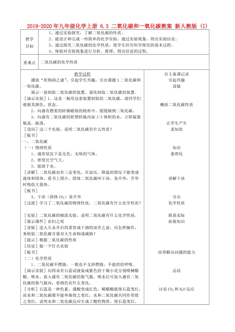 2019-2020年九年级化学上册 6.3 二氧化碳和一氧化碳教案 新人教版 (I).doc_第1页