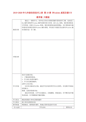 2019-2020年七年級信息技術上冊 第10課《Windows桌面及窗口》教學案 川教版.doc