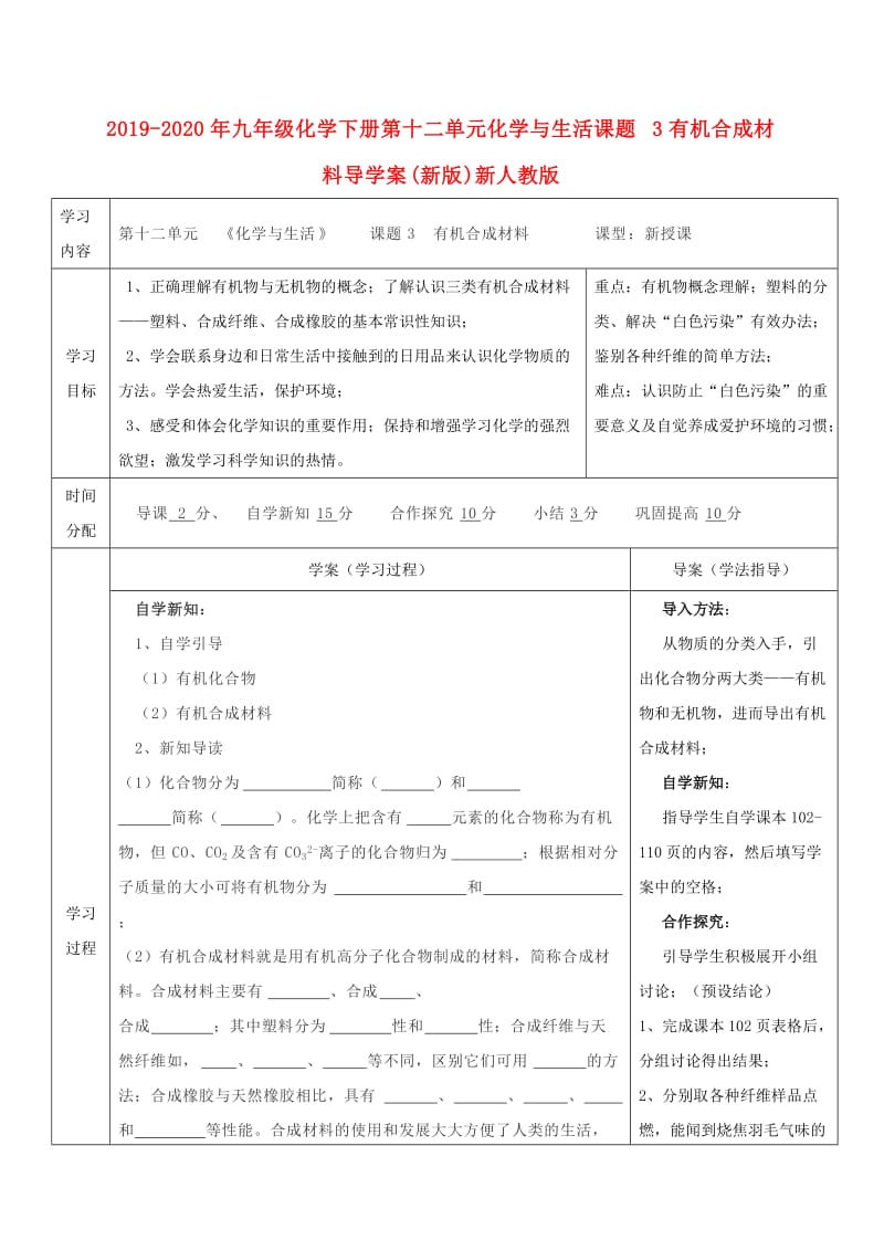 2019-2020年九年级化学下册第十二单元化学与生活课题3有机合成材料导学案(新版)新人教版.doc_第1页