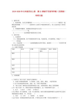 2019-2020年七年級(jí)歷史上冊(cè) 第21課諸子百家導(dǎo)學(xué)案（無答案） 華師大版.doc