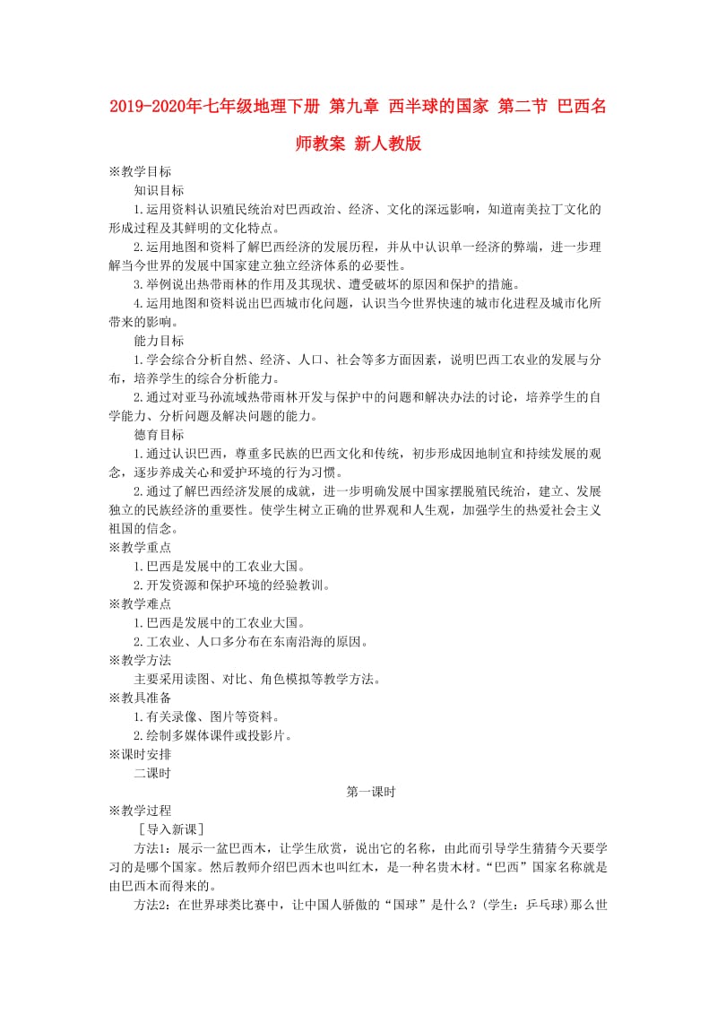 2019-2020年七年级地理下册 第九章 西半球的国家 第二节 巴西名师教案 新人教版.doc_第1页