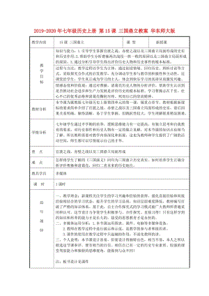 2019-2020年七年級歷史上冊 第15課 三國鼎立教案 華東師大版.doc