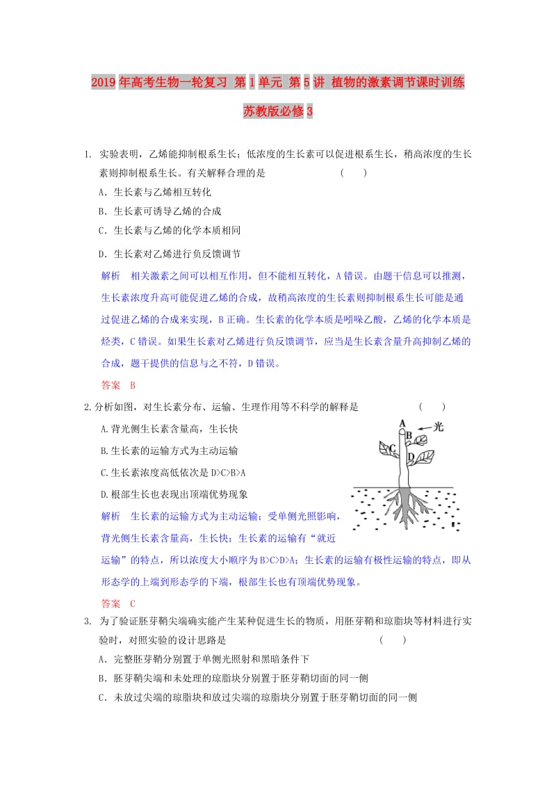 2019年高考生物一轮复习 第1单元 第5讲 植物的激素调节课时训练 苏教版必修3.doc_第1页