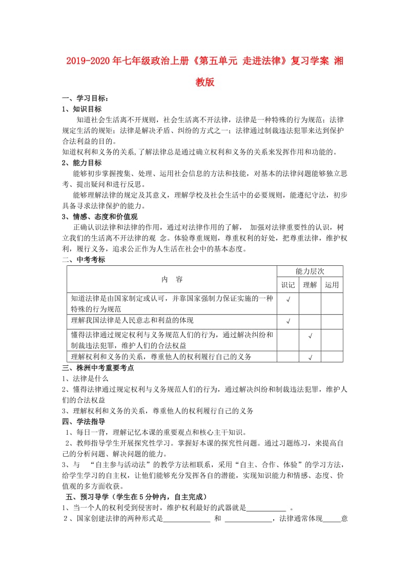 2019-2020年七年级政治上册《第五单元 走进法律》复习学案 湘教版.doc_第1页