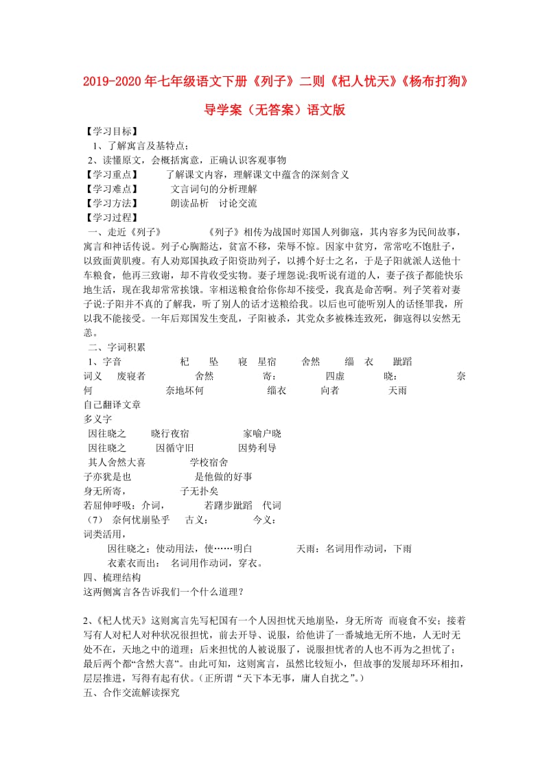 2019-2020年七年级语文下册《列子》二则《杞人忧天》《杨布打狗》导学案（无答案）语文版.doc_第1页