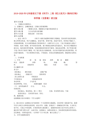 2019-2020年七年級(jí)語文下冊(cè)《列子》二則《杞人憂天》《楊布打狗》導(dǎo)學(xué)案（無答案）語文版.doc