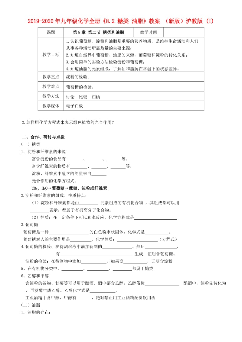 2019-2020年九年级化学全册《8.2 糖类 油脂》教案 （新版）沪教版 (I).doc_第1页