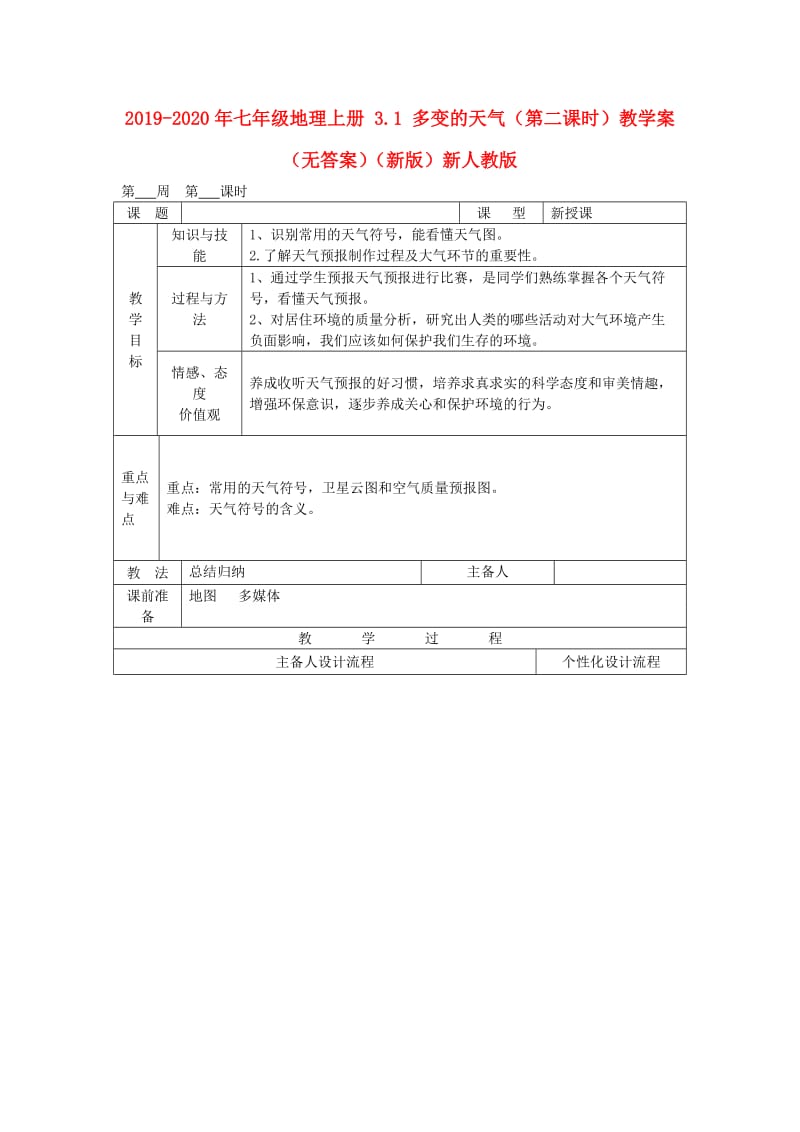 2019-2020年七年级地理上册 3.1 多变的天气（第二课时）教学案（无答案）（新版）新人教版.doc_第1页