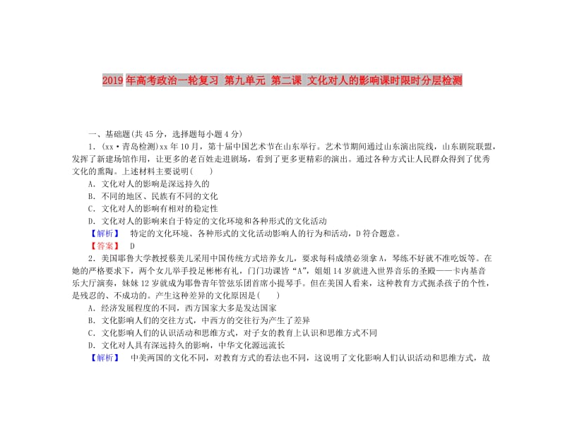 2019年高考政治一轮复习 第九单元 第二课 文化对人的影响课时限时分层检测.doc_第1页