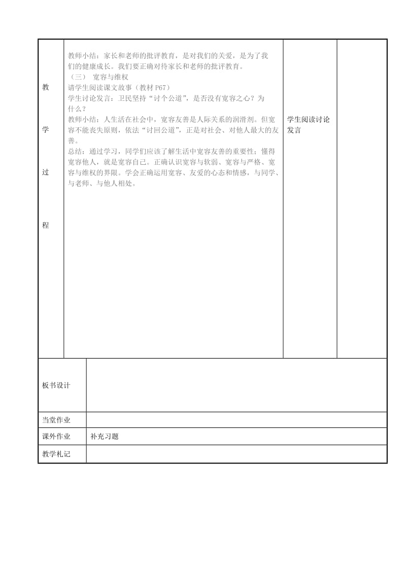 2019-2020年七年级政治上册 7.2 正确把握宽容友善教案 苏教版.doc_第2页