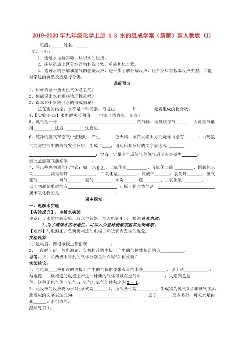 2019-2020年九年级化学上册 4.3 水的组成学案（新版）新人教版 (I).doc_第1页