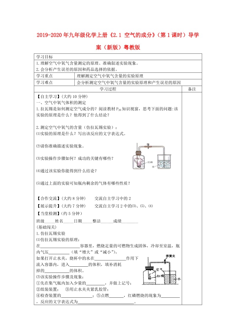 2019-2020年九年级化学上册《2.1 空气的成分》（第1课时）导学案（新版）粤教版.doc_第1页