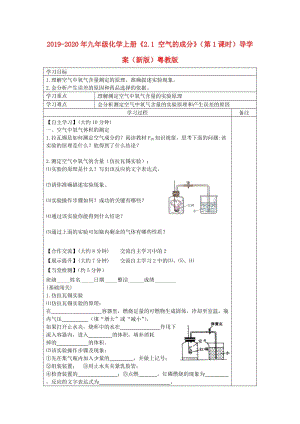 2019-2020年九年級(jí)化學(xué)上冊(cè)《2.1 空氣的成分》（第1課時(shí)）導(dǎo)學(xué)案（新版）粵教版.doc