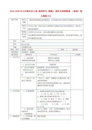 2019-2020年九年級(jí)化學(xué)上冊(cè) 第四單元 課題1 愛(ài)護(hù)水資源教案 （新版）新人教版(II).doc