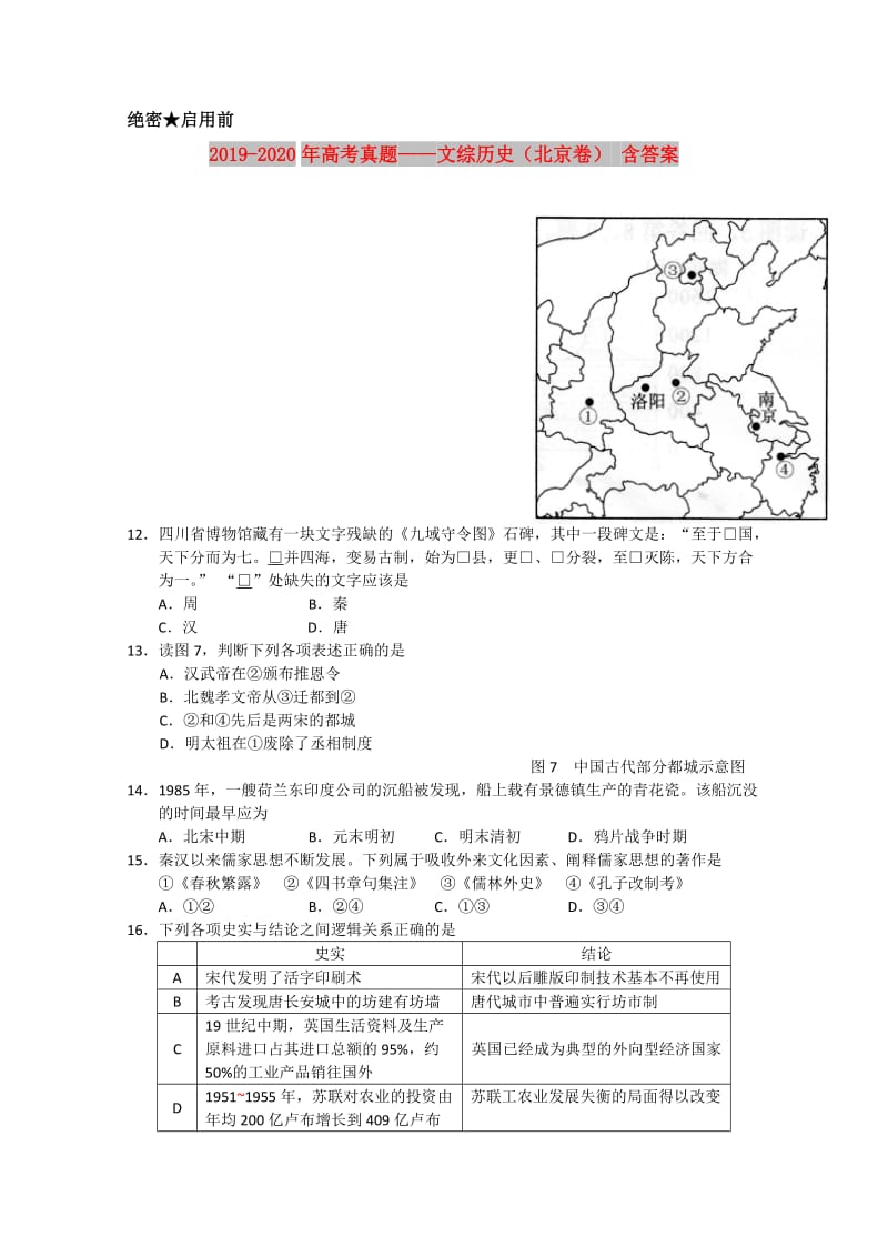 2019-2020年高考真题——文综历史（北京卷） 含答案.doc_第1页