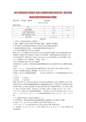 2019年高考化学一轮复习 专题8《溶液中的离子反应》第1单元 弱电解质的电离平衡课时训练 苏教版.doc