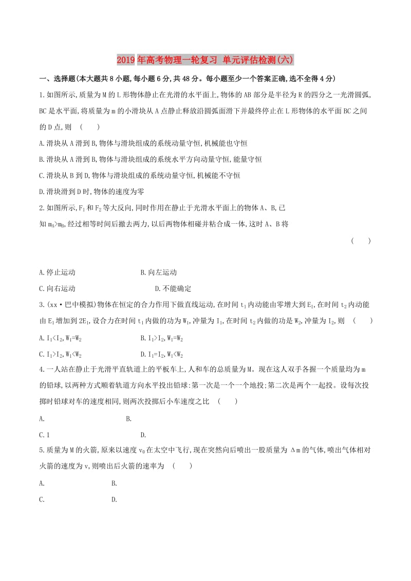 2019年高考物理一轮复习 单元评估检测(六).doc_第1页