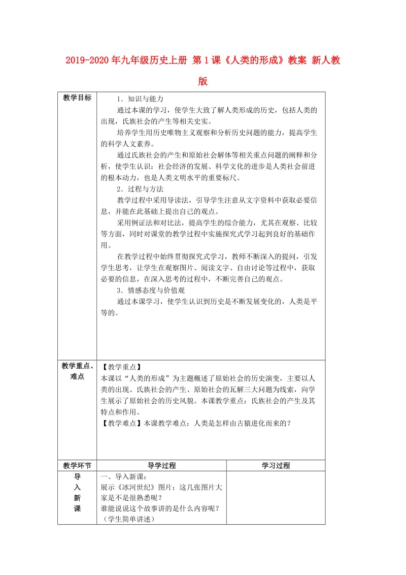 2019-2020年九年级历史上册 第1课《人类的形成》教案 新人教版.doc_第1页