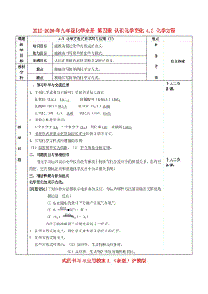 2019-2020年九年級化學(xué)全冊 第四章 認(rèn)識化學(xué)變化 4.3 化學(xué)方程式的書寫與應(yīng)用教案1 （新版）滬教版.doc