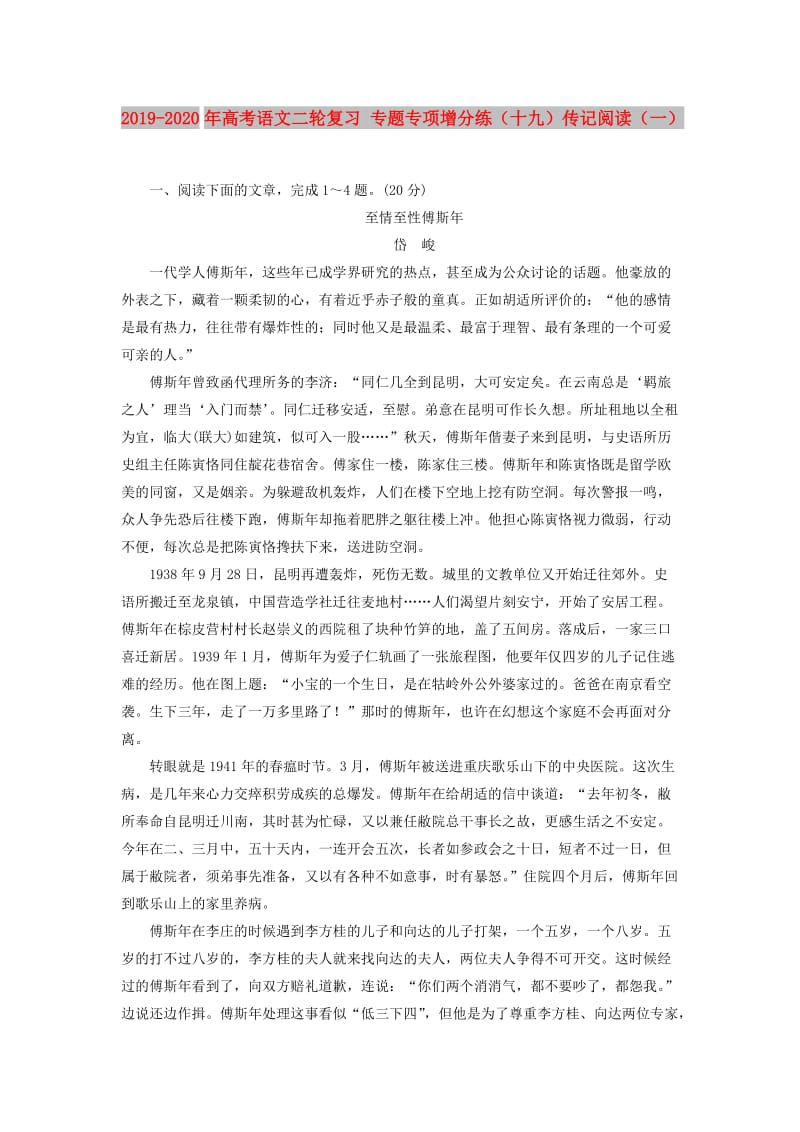 2019-2020年高考语文二轮复习 专题专项增分练（十九）传记阅读（一）.doc_第1页