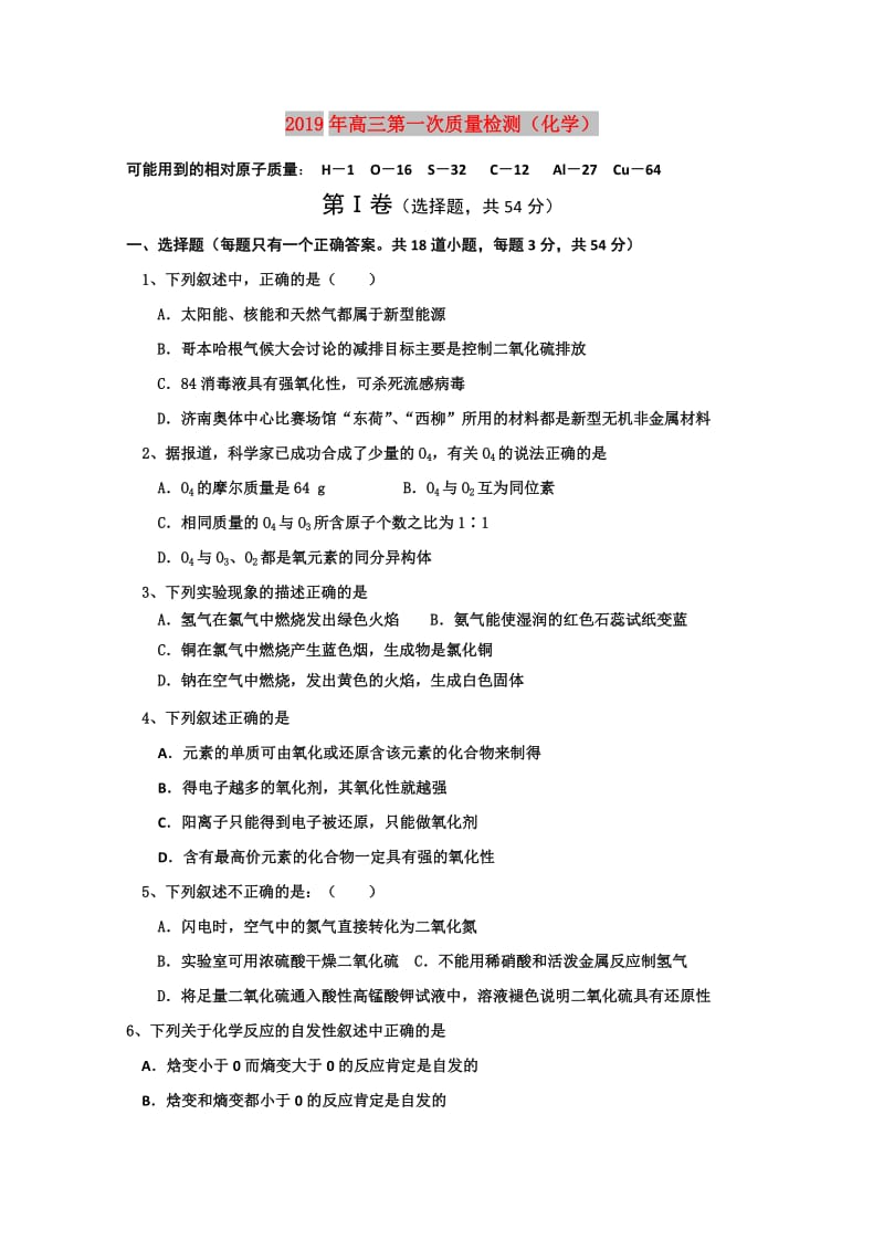 2019年高三第一次质量检测（化学）.doc_第1页