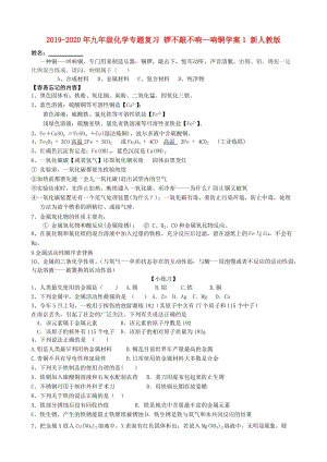 2019-2020年九年級化學專題復(fù)習 鑼不敲不響—響銅學案1 新人教版.doc