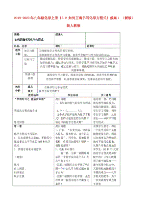 2019-2020年九年級化學(xué)上冊《5.2 如何正確書寫化學(xué)方程式》教案1 （新版）新人教版.doc