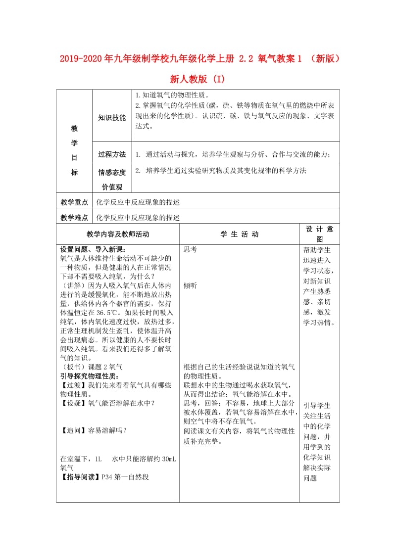 2019-2020年九年级制学校九年级化学上册 2.2 氧气教案1 （新版）新人教版 (I).doc_第1页