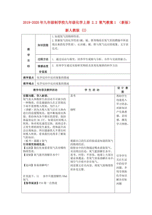 2019-2020年九年級(jí)制學(xué)校九年級(jí)化學(xué)上冊(cè) 2.2 氧氣教案1 （新版）新人教版 (I).doc