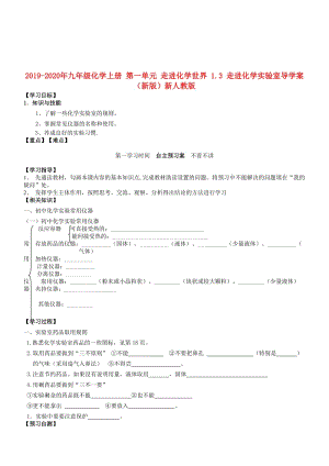 2019-2020年九年級(jí)化學(xué)上冊(cè) 第一單元 走進(jìn)化學(xué)世界 1.3 走進(jìn)化學(xué)實(shí)驗(yàn)室導(dǎo)學(xué)案（新版）新人教版.doc