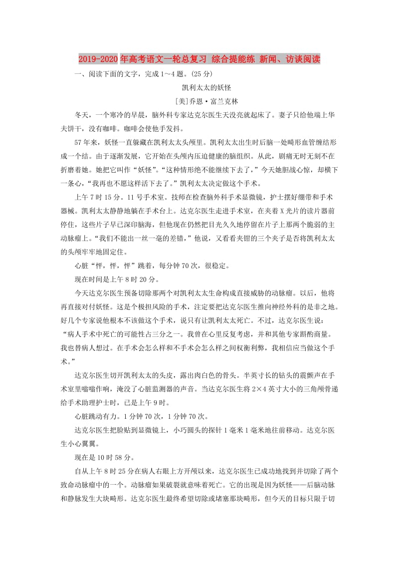 2019-2020年高考语文一轮总复习 综合提能练 新闻、访谈阅读.doc_第1页