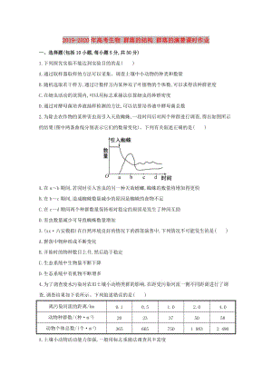 2019-2020年高考生物 群落的結構 群落的演替課時作業(yè).doc