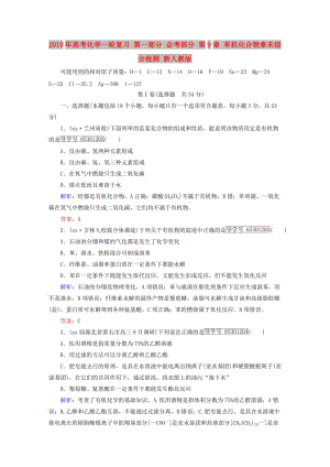 2019年高考化學一輪復習 第一部分 必考部分 第9章 有機化合物章末綜合檢測 新人教版.doc