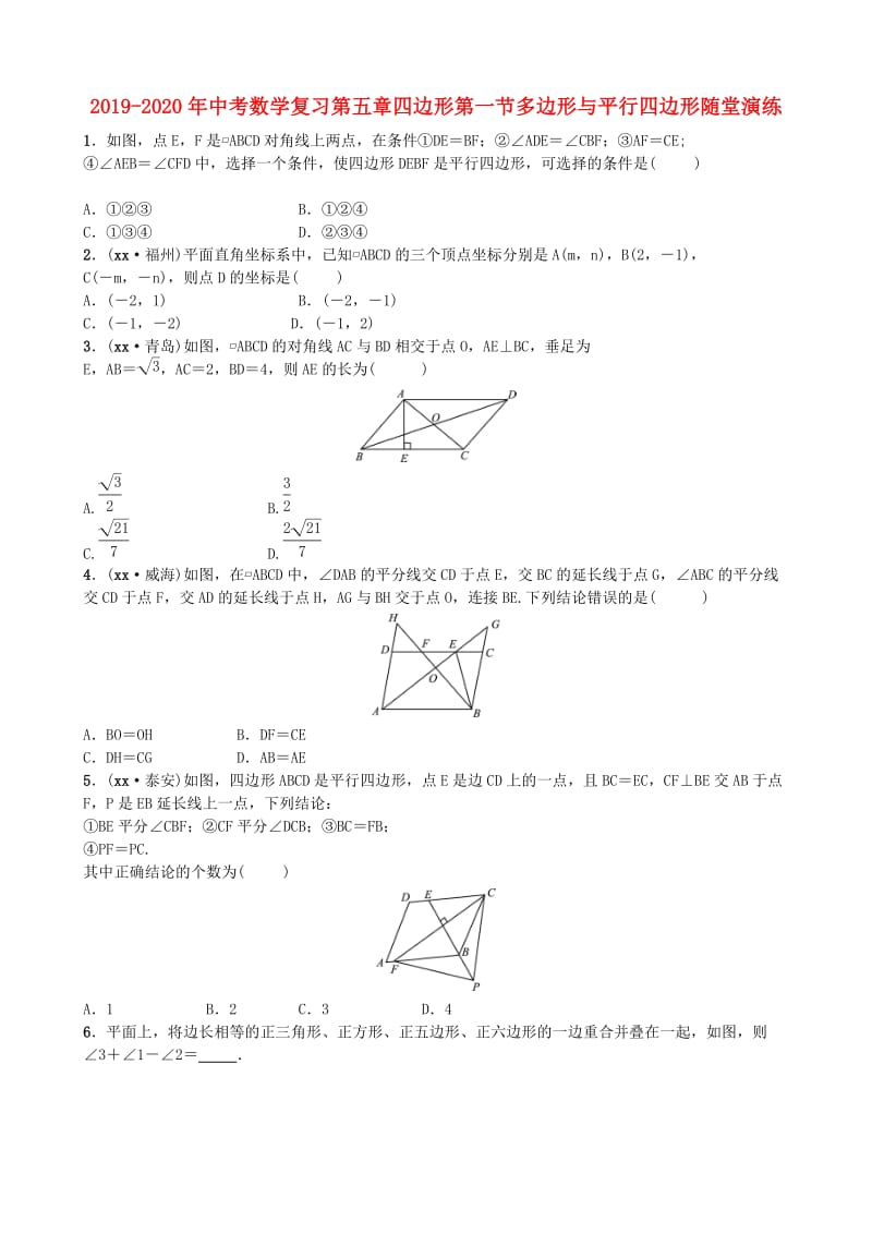 2019-2020年中考数学复习第五章四边形第一节多边形与平行四边形随堂演练.doc_第1页