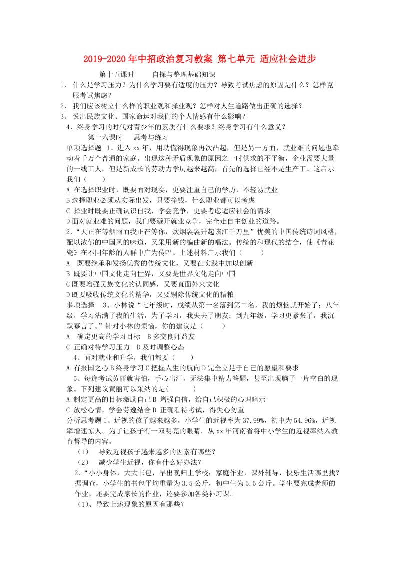 2019-2020年中招政治复习教案 第七单元 适应社会进步.doc_第1页