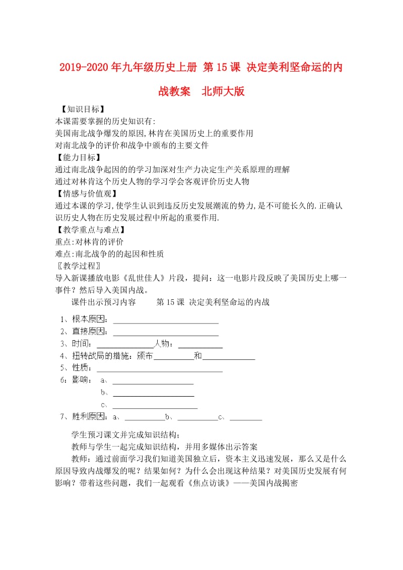 2019-2020年九年级历史上册 第15课 决定美利坚命运的内战教案 北师大版.doc_第1页