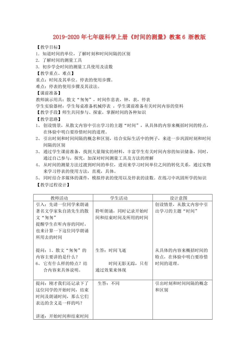 2019-2020年七年级科学上册《时间的测量》教案6 浙教版.doc_第1页