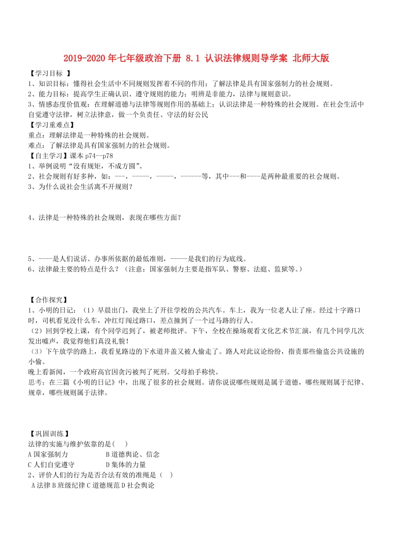 2019-2020年七年级政治下册 8.1 认识法律规则导学案 北师大版.doc_第1页