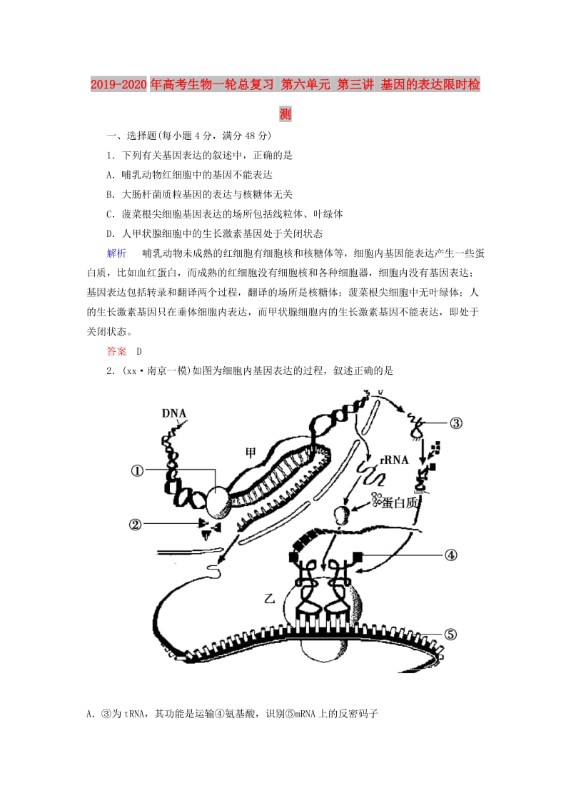 2019-2020年高考生物一轮总复习 第六单元 第三讲 基因的表达限时检测.doc_第1页