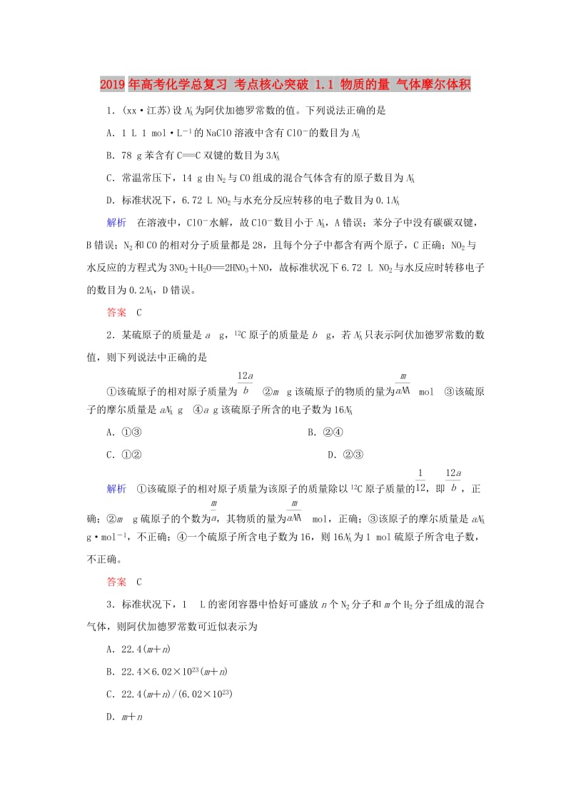 2019年高考化学总复习 考点核心突破 1.1 物质的量 气体摩尔体积.doc_第1页