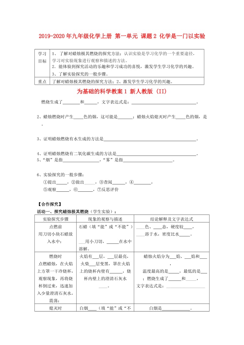 2019-2020年九年级化学上册 第一单元 课题2 化学是一门以实验为基础的科学教案1 新人教版 (II).doc_第1页